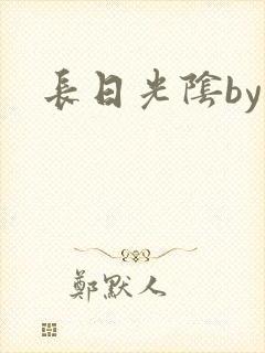 长日光阴by