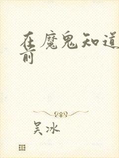 在魔鬼知道你死前