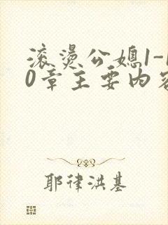 滚烫公媳1-10章主要内容