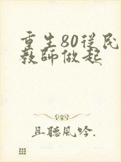 重生80从民办教师做起