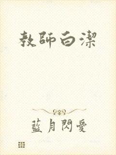 教师白洁