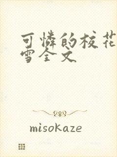 可怜的校花陈若雪全文