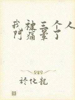 我被三个人开三门痛晕了