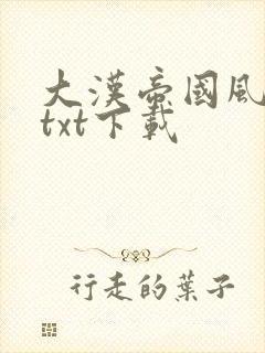 大汉帝国风云录txt下载