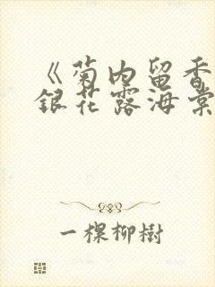 《菊内留香》金银花露海棠笔趣