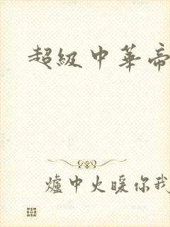 超级中华帝国