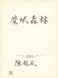 魔域森林