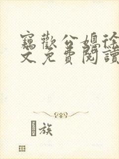 窃欢公媳徐婉全文免费阅读