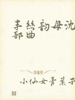 丰丝韵母沈蓉三部曲