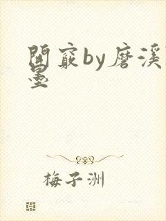 开窍by磨溪陈墨