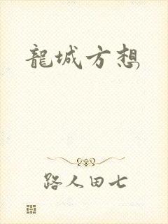 龙城方想