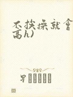 不挨操就会死(高h)