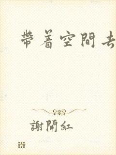 带着空间去修行