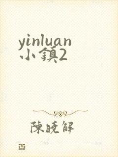 yinluan小镇2