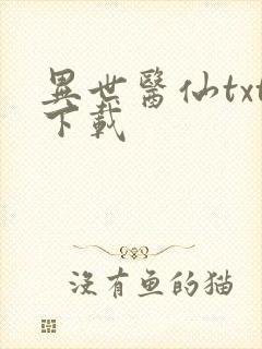 异世医仙txt下载