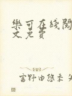 乐可在线阅读全文免费