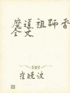 魔道祖师香炉篇全文