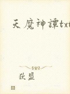 天魔神谭txt