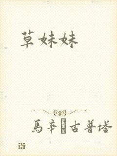 草妹妹