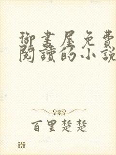 御书屋免费自由阅读的小说