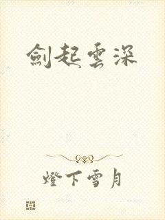 剑起云深