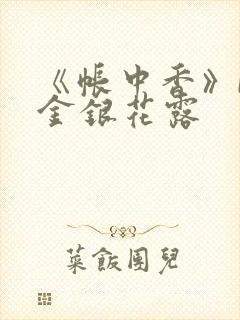 《帐中香》by金银花露