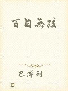 百日无孩
