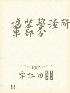 伪装学渣所有开车部分