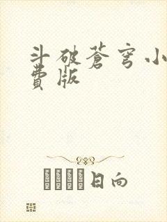 斗破苍穹小说免费版