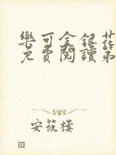 乐可金银花全文免费阅读第1章