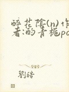 醉花阴(n)作者:酌青栀po