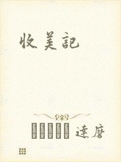 收美记