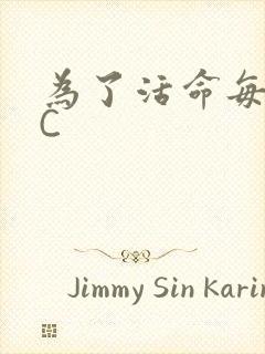 为了活命每天求C