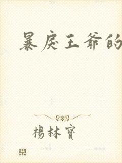 暴戾王爷的贱妾