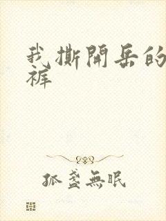 我撕开岳的丁字裤