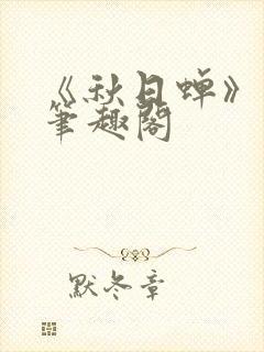 《秋日蝉》茂山笔趣阁