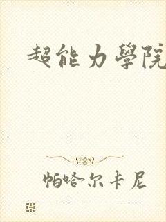 超能力学院