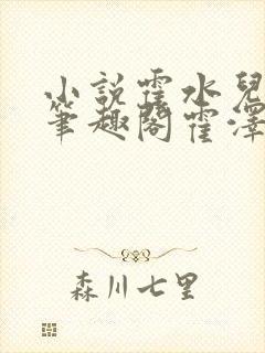 小说霍水儿霍泽笔趣阁霍泽浮生云