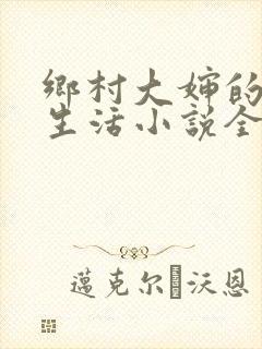 乡村大婶的幸福生活小说全文阅读