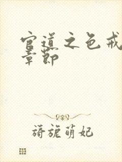 官道之色戒最新章节