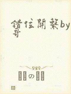 错位关系by东哥