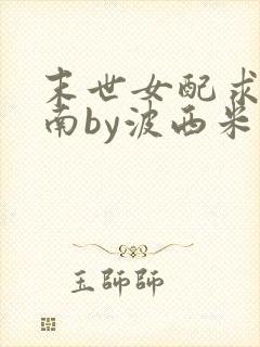 末世女配求生指南by波西米亚小说