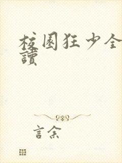 校园狂少全文阅读