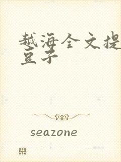 越海全文提灯小豆子