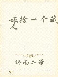 嫁给一个藏族男人