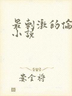 最刺激的伦子伦小说