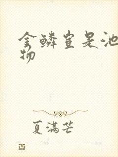 金鳞岂是池中之物