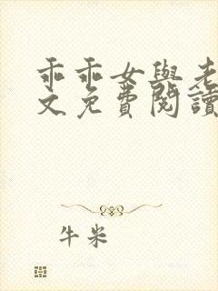 乖乖女与老变全文免费阅读小说