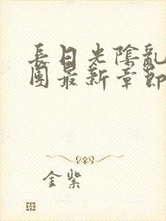 长日光阴乱作一团最新章节全文