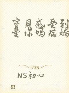 宝贝感受到它在爱你吗病娇小说